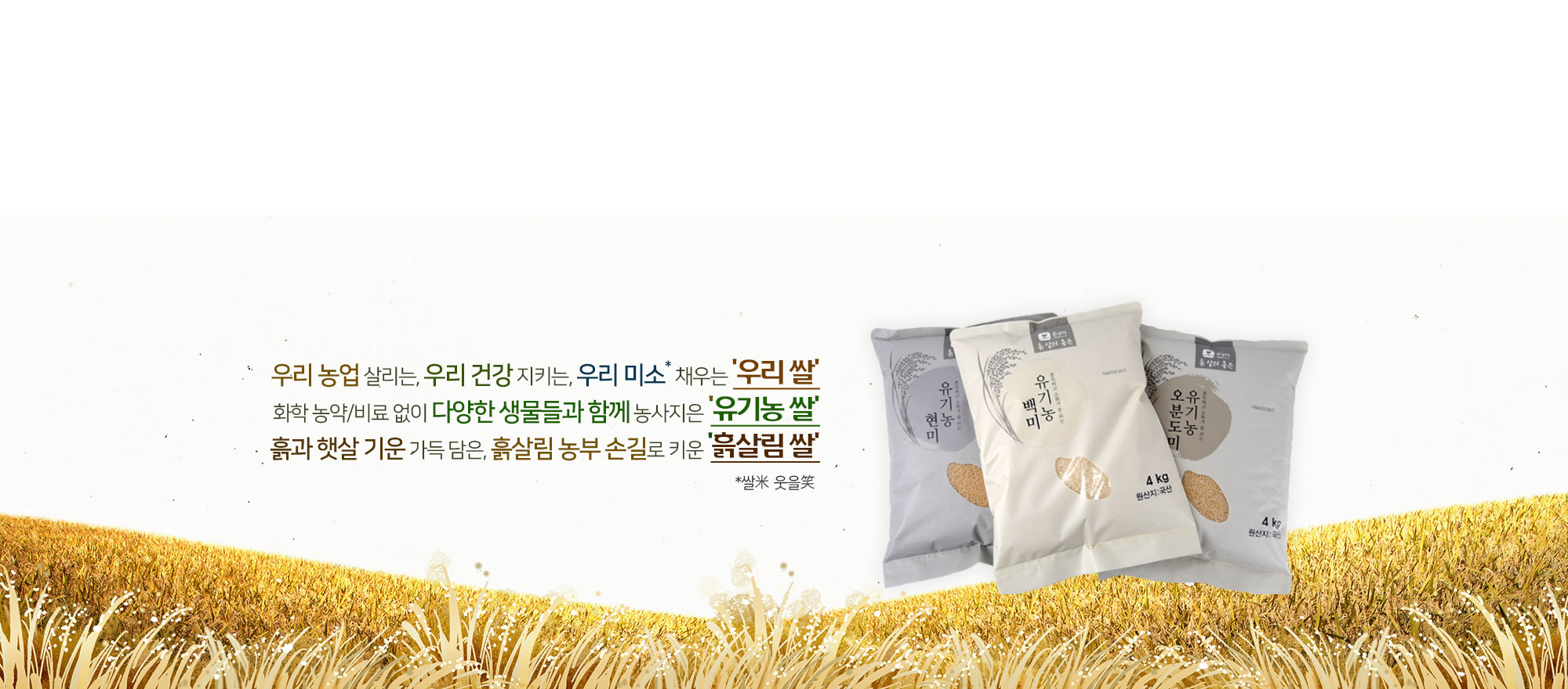 흙살림유기농쌀
